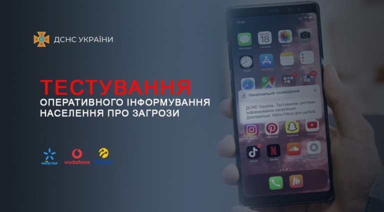 На Львівщині через мобільні телефони тестують систему інформування населення про можливі загрози