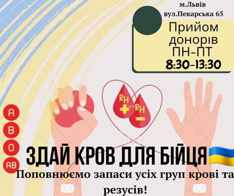 Є потреба у донорській крові для військових