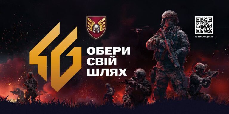 46 окрема аеромобільна Подільська бригада ДШВ шукає саме Вас