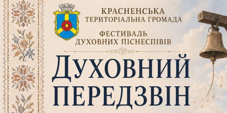 У Красненській громаді лунатиме «Духовний передзвін»: фестиваль молитви, пісні та єдності