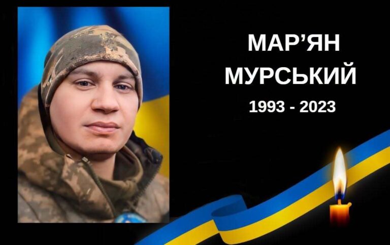 Після ДНК-ідентифікації підтверджено загибель воїна Мар’яна Мурського
