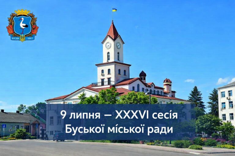 Припинення повноважень депутата, зміни до бюджету та освіта: у Буську відбудеться 36-та сесія міськради