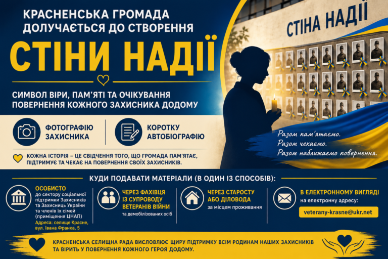 Красненська селищна рада долучається до створення «Стіни надії»