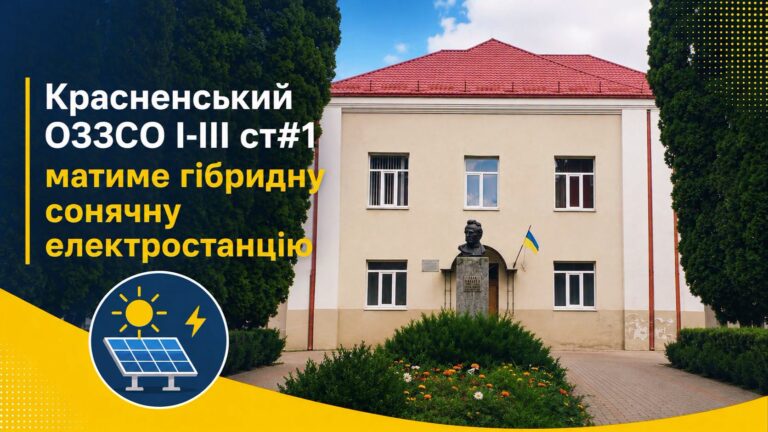 У Красненській опорній школі №1 встановлять гібридну сонячну електростанцію