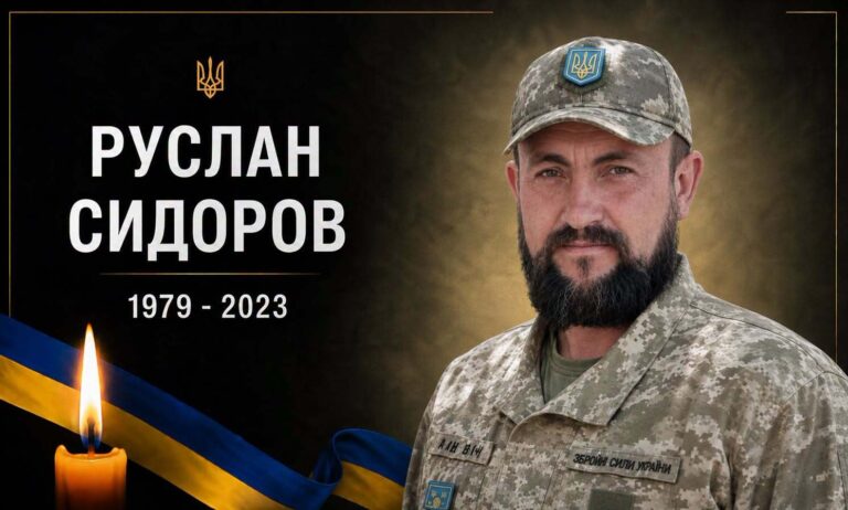 Три роки вважався безвісти зниклим: на війні загинув захисник із Чанижа Руслан Сидоров