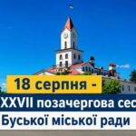 Буська міська рада проведе 37 позачергову сесію: які питання розглянуть депутати