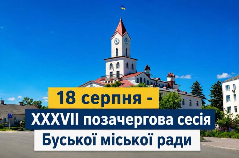 Буська міська рада проведе 37 позачергову сесію: які питання розглянуть депутати