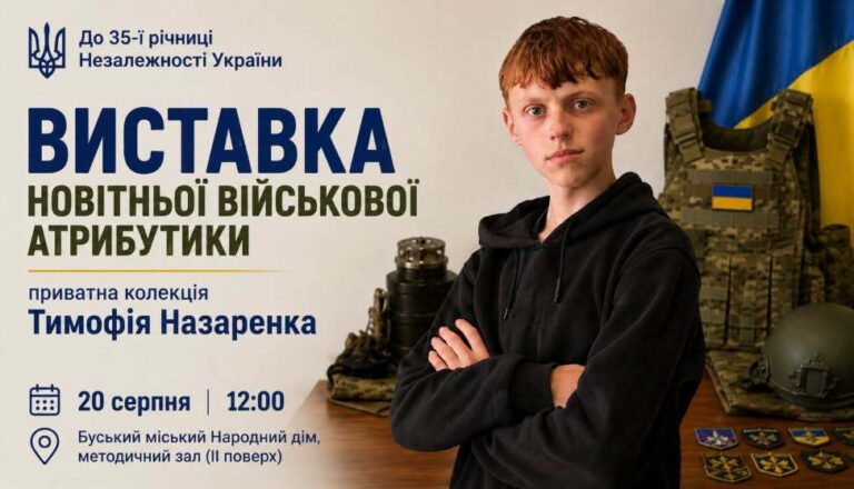 У Буську представлять приватну колекцію сучасної військової атрибутики 14-річного Тимофія Назаренка